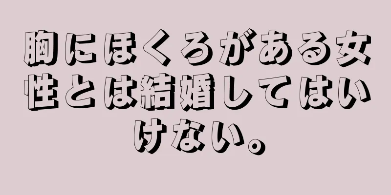 胸にほくろがある女性とは結婚してはいけない。