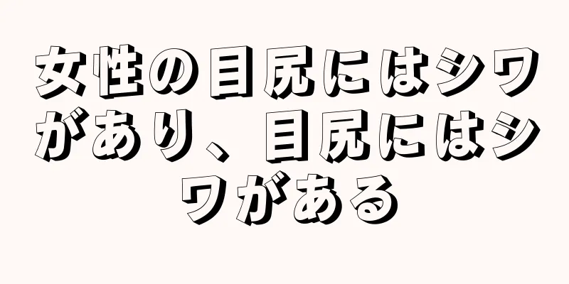 女性の目尻にはシワがあり、目尻にはシワがある