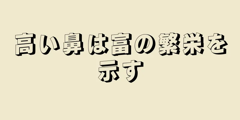 高い鼻は富の繁栄を示す