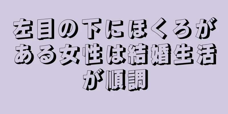 左目の下にほくろがある女性は結婚生活が順調