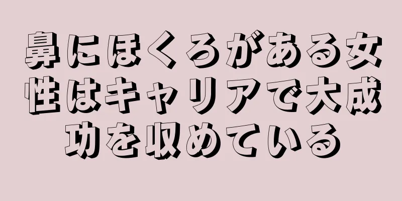 鼻にほくろがある女性はキャリアで大成功を収めている