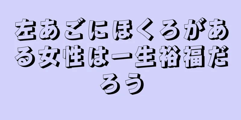 左あごにほくろがある女性は一生裕福だろう