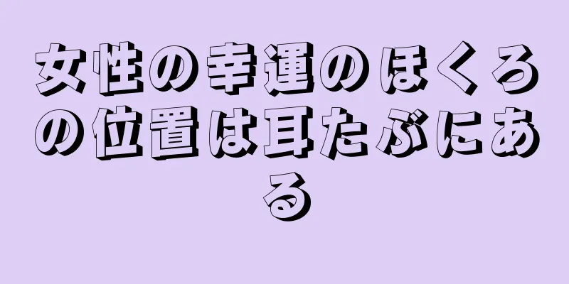 女性の幸運のほくろの位置は耳たぶにある