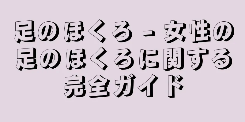 足のほくろ - 女性の足のほくろに関する完全ガイド