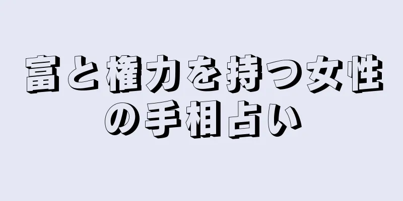 富と権力を持つ女性の手相占い