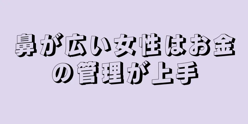 鼻が広い女性はお金の管理が上手