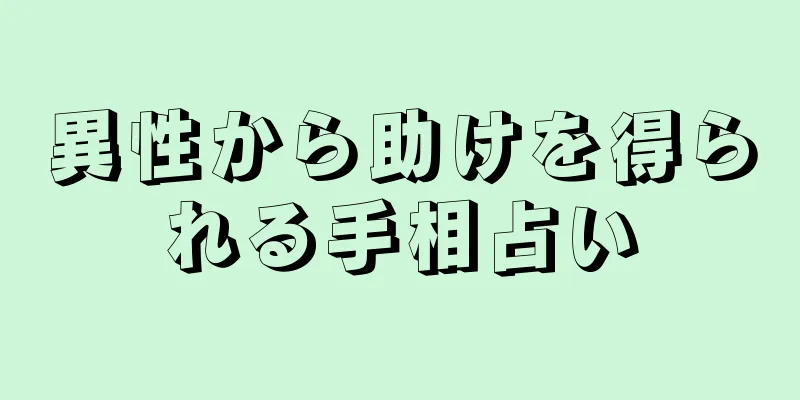 異性から助けを得られる手相占い