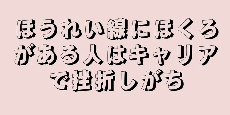 ほうれい線にほくろがある人はキャリアで挫折しがち