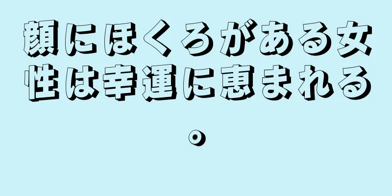 顔にほくろがある女性は幸運に恵まれる。