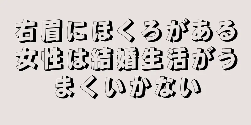 右眉にほくろがある女性は結婚生活がうまくいかない