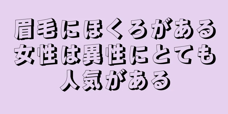 眉毛にほくろがある女性は異性にとても人気がある