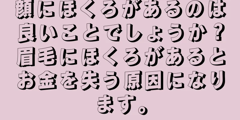 顔にほくろがあるのは良いことでしょうか？眉毛にほくろがあるとお金を失う原因になります。