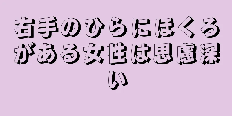 右手のひらにほくろがある女性は思慮深い