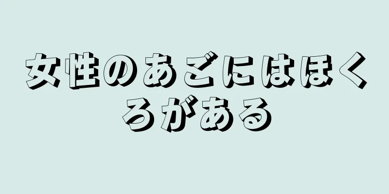 女性のあごにはほくろがある