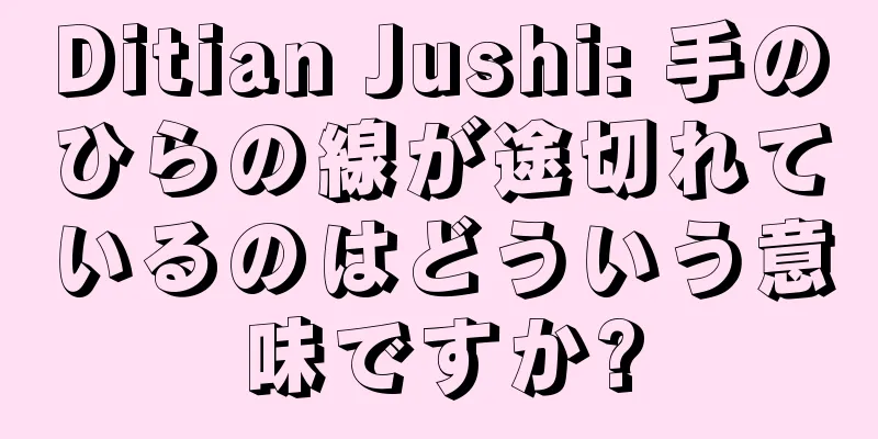 Ditian Jushi: 手のひらの線が途切れているのはどういう意味ですか?