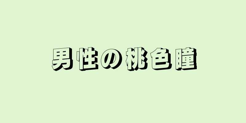 男性の桃色瞳