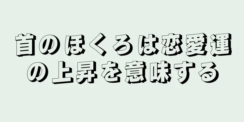 首のほくろは恋愛運の上昇を意味する