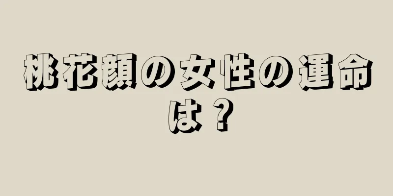 桃花顔の女性の運命は？