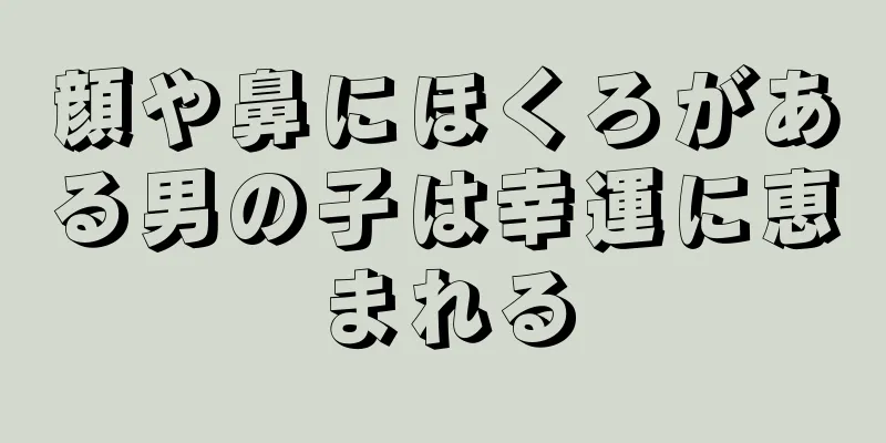 顔や鼻にほくろがある男の子は幸運に恵まれる