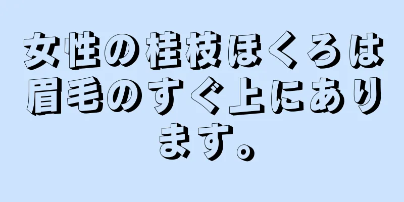 女性の桂枝ほくろは眉毛のすぐ上にあります。