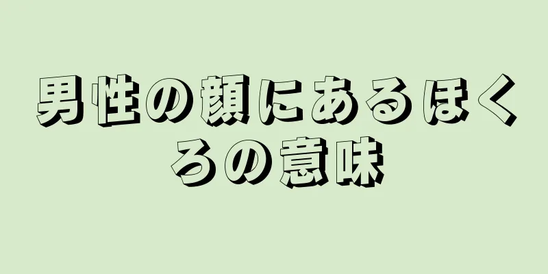 男性の顔にあるほくろの意味