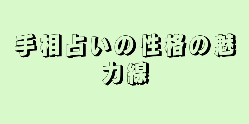 手相占いの性格の魅力線