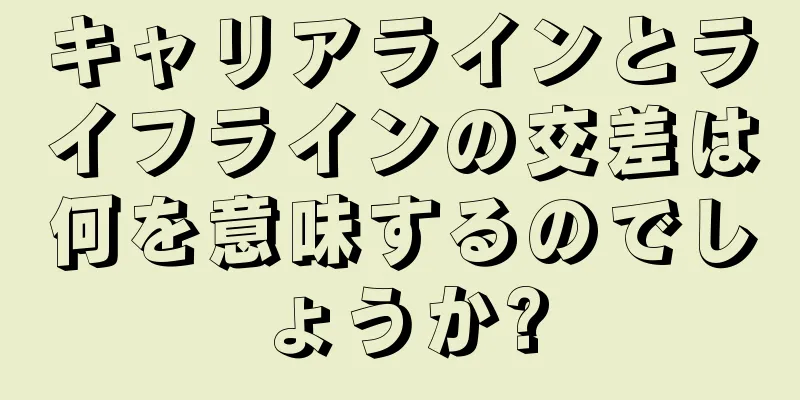 キャリアラインとライフラインの交差は何を意味するのでしょうか?