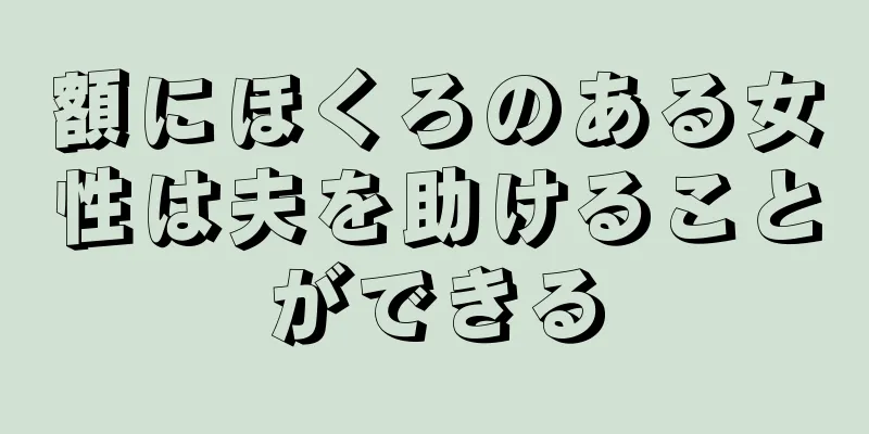 額にほくろのある女性は夫を助けることができる