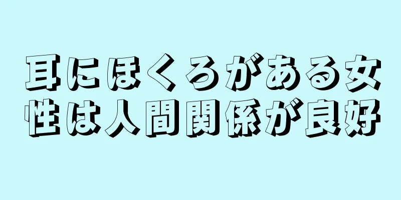 耳にほくろがある女性は人間関係が良好