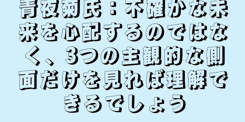 青夜菊氏：不確かな未来を心配するのではなく、3つの主観的な側面だけを見れば理解できるでしょう