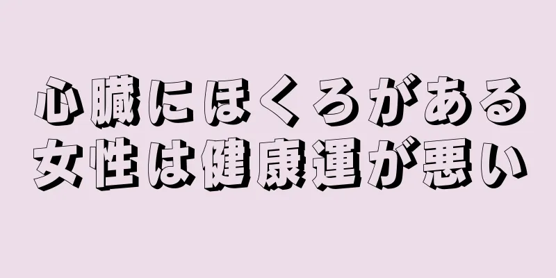 心臓にほくろがある女性は健康運が悪い