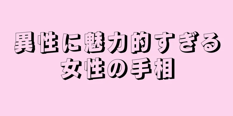 異性に魅力的すぎる女性の手相