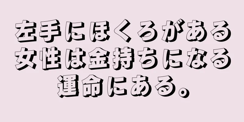 左手にほくろがある女性は金持ちになる運命にある。