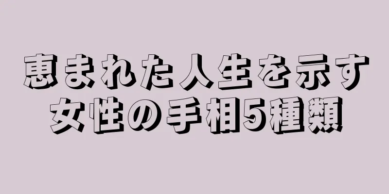 恵まれた人生を示す女性の手相5種類