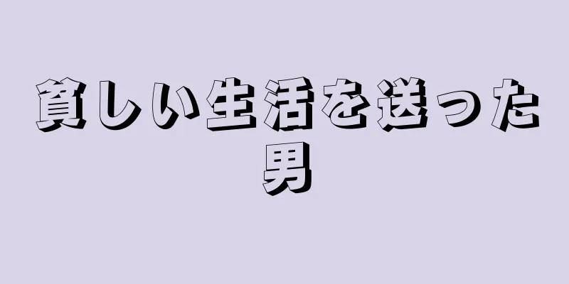 貧しい生活を送った男