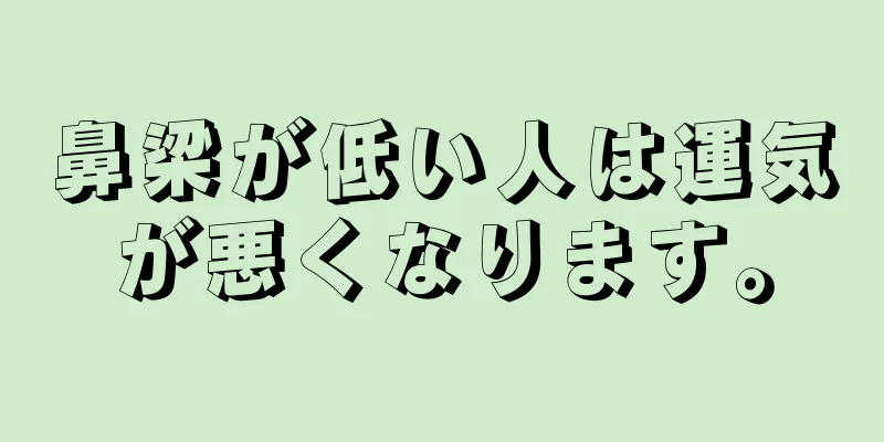 鼻梁が低い人は運気が悪くなります。