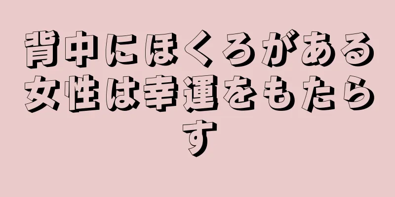 背中にほくろがある女性は幸運をもたらす