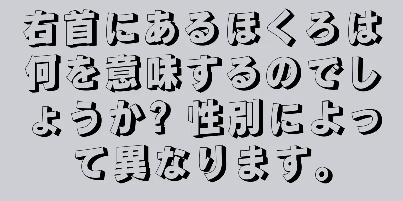 右首にあるほくろは何を意味するのでしょうか? 性別によって異なります。