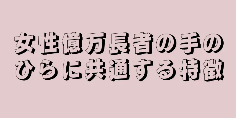 女性億万長者の手のひらに共通する特徴