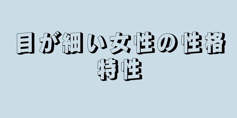 目が細い女性の性格特性