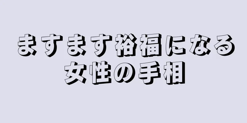 ますます裕福になる女性の手相