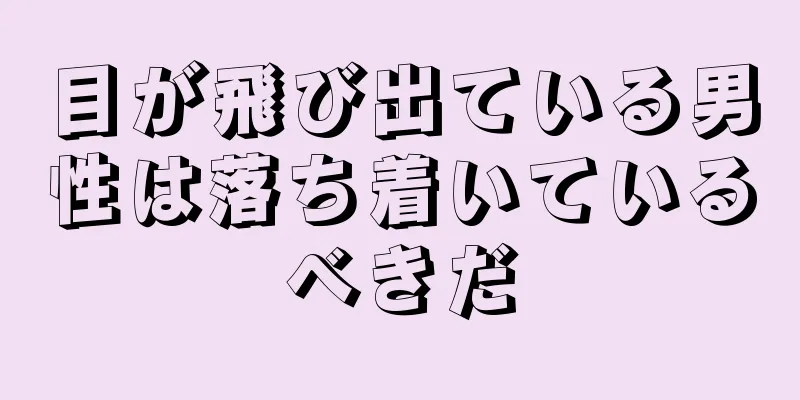 目が飛び出ている男性は落ち着いているべきだ