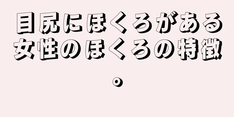 目尻にほくろがある女性のほくろの特徴。