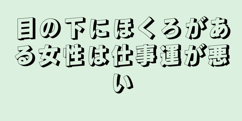 目の下にほくろがある女性は仕事運が悪い