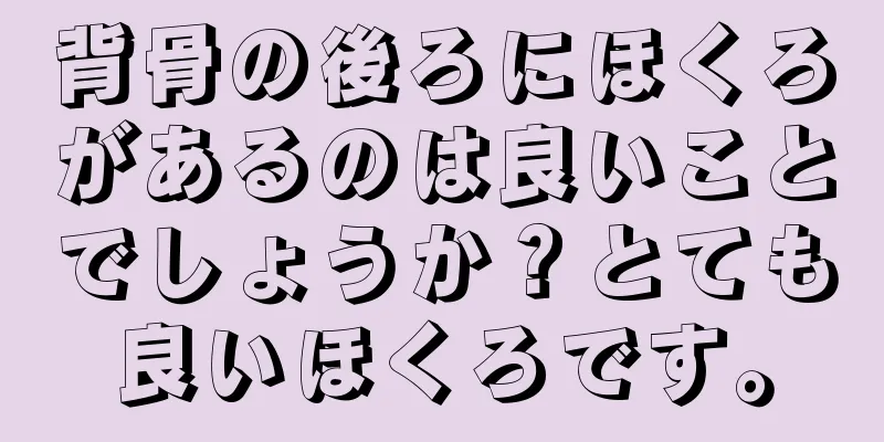 背骨の後ろにほくろがあるのは良いことでしょうか？とても良いほくろです。