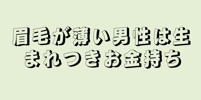 眉毛が薄い男性は生まれつきお金持ち