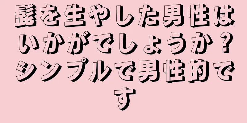 髭を生やした男性はいかがでしょうか？シンプルで男性的です