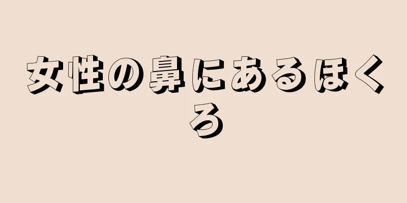 女性の鼻にあるほくろ