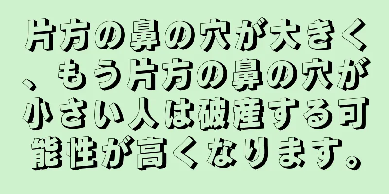 片方の鼻の穴が大きく、もう片方の鼻の穴が小さい人は破産する可能性が高くなります。