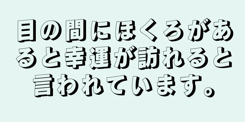 目の間にほくろがあると幸運が訪れると言われています。